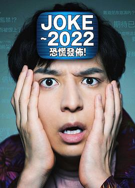 JOKE ～(2022)恐慌發布！海報